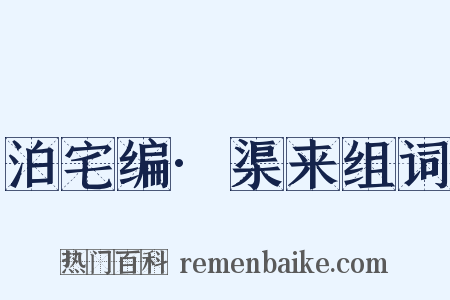泊宅编·渠来组词是什么意思的图片